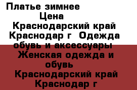 Платье зимнее Calvin Klein › Цена ­ 1 000 - Краснодарский край, Краснодар г. Одежда, обувь и аксессуары » Женская одежда и обувь   . Краснодарский край,Краснодар г.